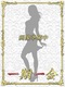 かな　経験極浅　体験新人