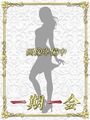 かな　経験極浅　体験新人