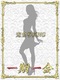 まい　体験新人奥様